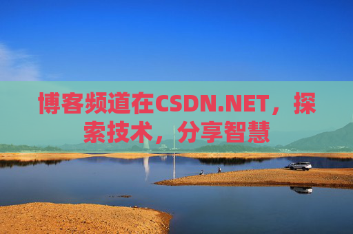博客频道在CSDN.NET，探索技术，分享智慧